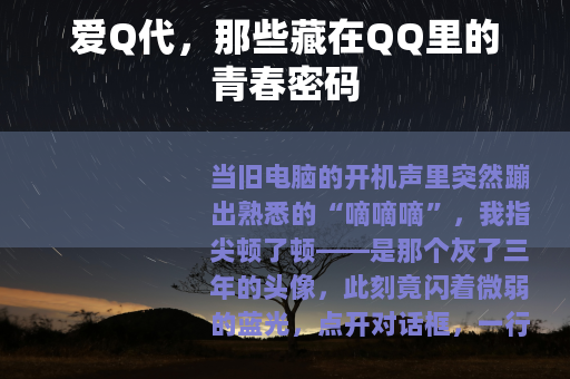 爱Q代，那些藏在QQ里的青春密码