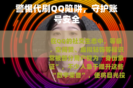 警惕代刷QQ陷阱，守护账号安全