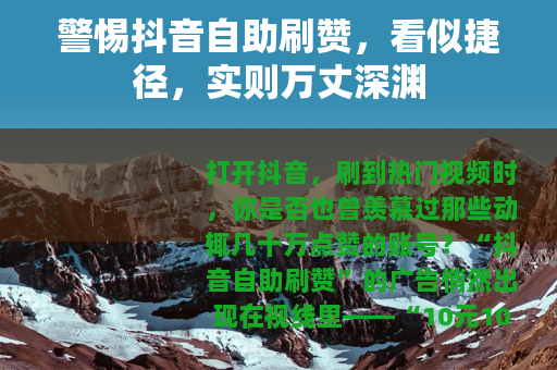 警惕抖音自助刷赞，看似捷径，实则万丈深渊