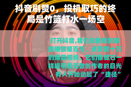 抖音刷赞0，投机取巧的终局是竹篮打水一场空