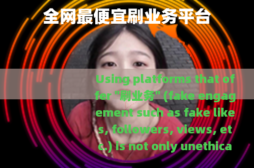 全网最便宜刷业务平台