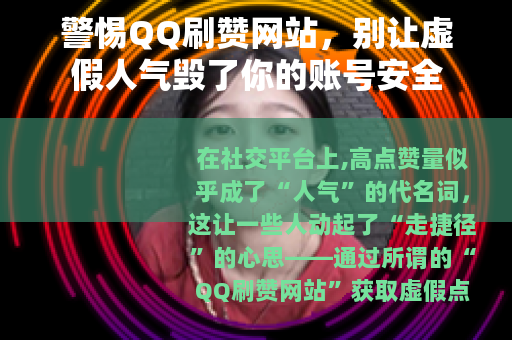 警惕QQ刷赞网站，别让虚假人气毁了你的账号安全