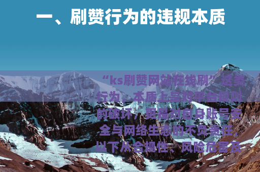 一、刷赞行为的违规本质