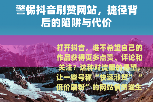 警惕抖音刷赞网站，捷径背后的陷阱与代价
