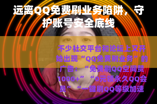 远离QQ免费刷业务陷阱，守护账号安全底线