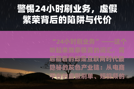 警惕24小时刷业务，虚假繁荣背后的陷阱与代价
