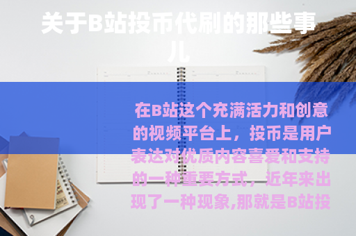 关于B站投币代刷的那些事儿