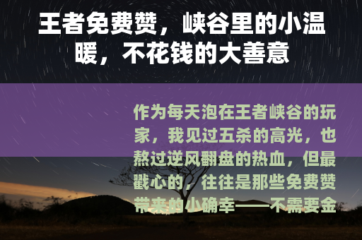 王者免费赞，峡谷里的小温暖，不花钱的大善意