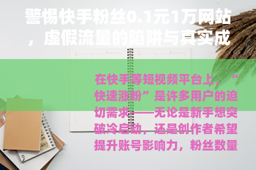 警惕快手粉丝0.1元1万网站，虚假流量的陷阱与真实成长的价值