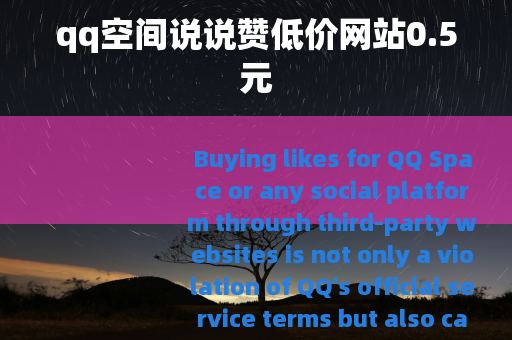 qq空间说说赞低价网站0.5元