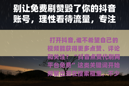 别让免费刷赞毁了你的抖音账号，理性看待流量，专注内容才是王道