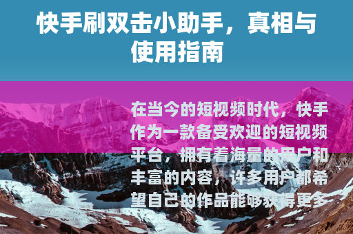 快手刷双击小助手，真相与使用指南