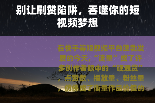 别让刷赞陷阱，吞噬你的短视频梦想