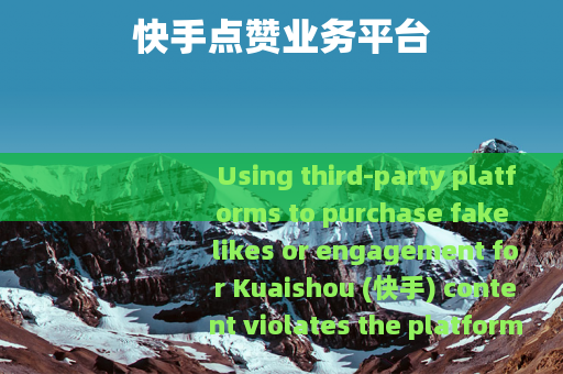 快手点赞业务平台