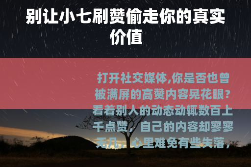 别让小七刷赞偷走你的真实价值