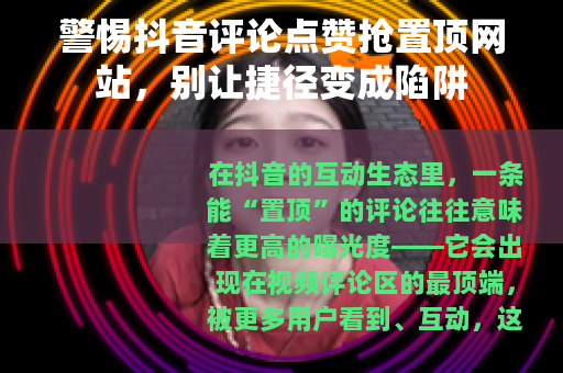 警惕抖音评论点赞抢置顶网站，别让捷径变成陷阱