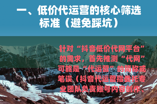 一、低价代运营的核心筛选标准（避免踩坑）