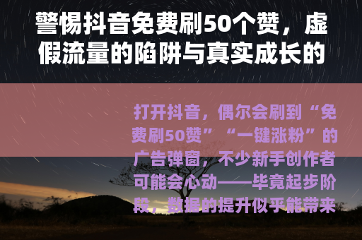 警惕抖音免费刷50个赞，虚假流量的陷阱与真实成长的路径