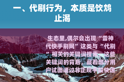 一、代刷行为，本质是饮鸩止渴