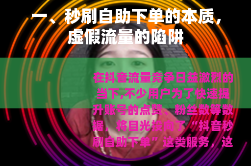 一、秒刷自助下单的本质，虚假流量的陷阱