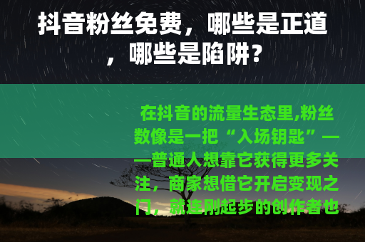 抖音粉丝免费，哪些是正道，哪些是陷阱？