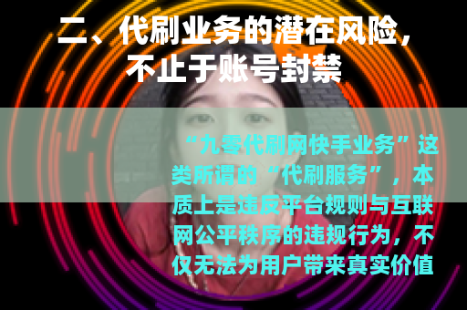 二、代刷业务的潜在风险，不止于账号封禁