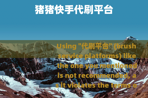 猪猪快手代刷平台