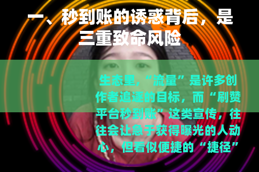 一、秒到账的诱惑背后，是三重致命风险