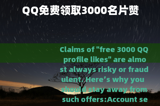 QQ免费领取3000名片赞
