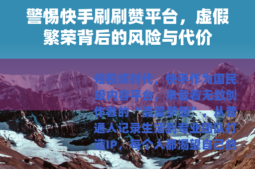 警惕快手刷刷赞平台，虚假繁荣背后的风险与代价