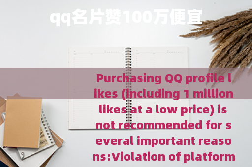 qq名片赞100万便宜