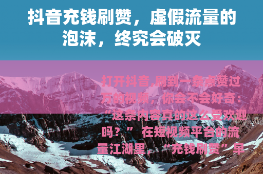 抖音充钱刷赞，虚假流量的泡沫，终究会破灭