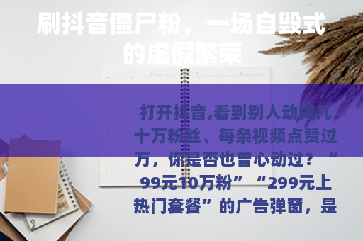 刷抖音僵尸粉，一场自毁式的虚假繁荣