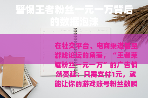 警惕王者粉丝一元一万背后的数据泡沫