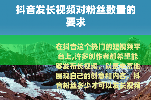 抖音发长视频对粉丝数量的要求