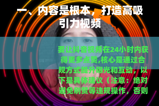 一、内容是根本，打造高吸引力视频