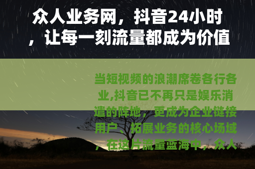 众人业务网，抖音24小时，让每一刻流量都成为价值纽带