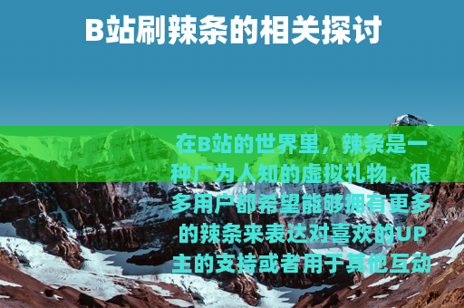 B站刷辣条的相关探讨