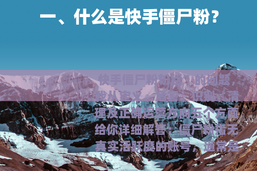 一、什么是快手僵尸粉？