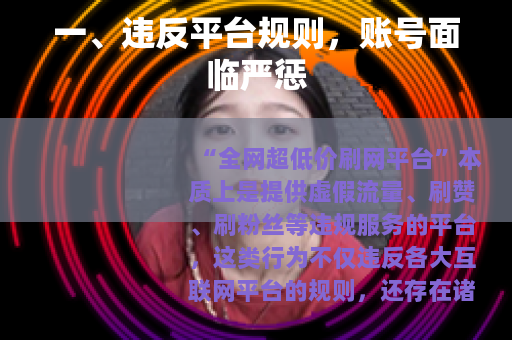 一、违反平台规则，账号面临严惩