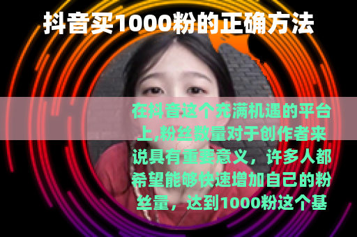 抖音买1000粉的正确方法