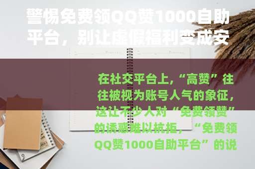 警惕免费领QQ赞1000自助平台，别让虚假福利变成安全陷阱