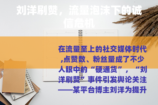 刘洋刷赞，流量泡沫下的诚信危机