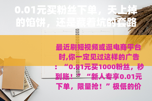 0.01元买粉丝下单，天上掉的馅饼，还是藏着坑的套路？