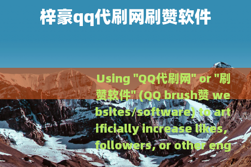 梓豪qq代刷网刷赞软件