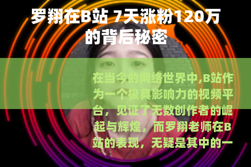 罗翔在B站 7天涨粉120万的背后秘密