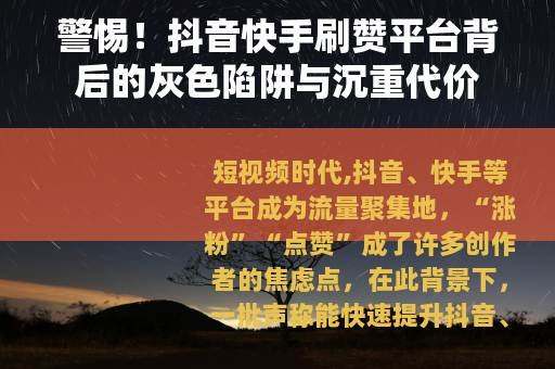 警惕！抖音快手刷赞平台背后的灰色陷阱与沉重代价