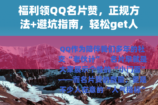 福利领QQ名片赞，正规方法+避坑指南，轻松get人气门面！