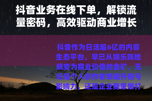 抖音业务在线下单，解锁流量密码，高效驱动商业增长