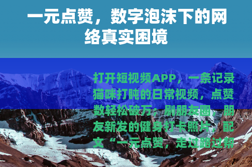 一元点赞，数字泡沫下的网络真实困境